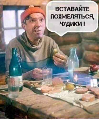 Вставайте похмеляться, чудики !