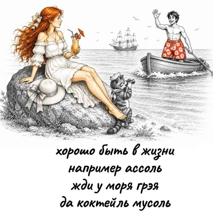 хорошо быть в жизни например ассоль жди у моря грэя да коктейль мусоль