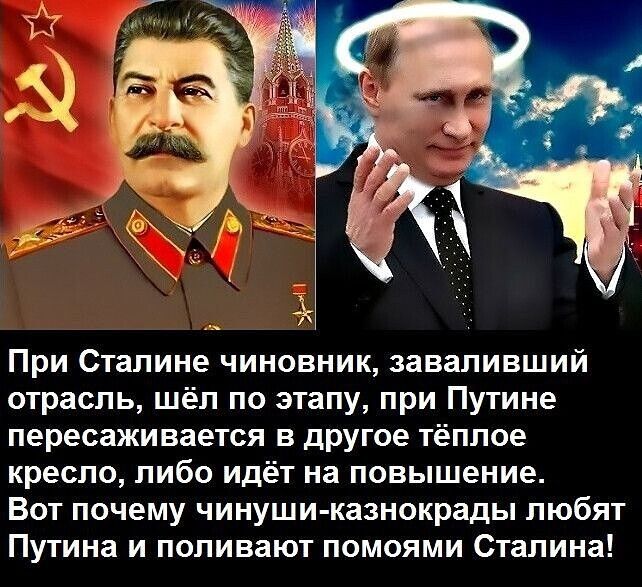 При Сталине чиновник, заваливший отрасль, шёл по этапу, при Путине пересаживается в другое тёплое кресло, либо идёт на повышение. Вот почему чинуши-казнокрады любят Путина и поливают помоями Сталина!