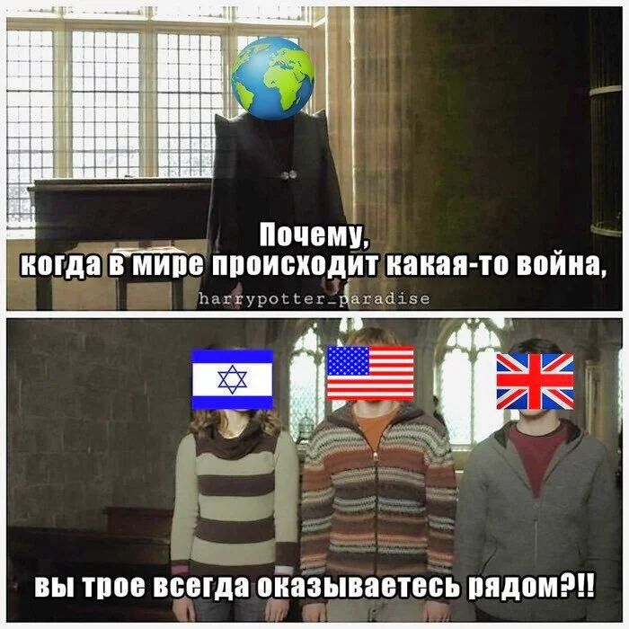 Почему, когда в мире происходит какая-то война, Вы трое всегда оказываетесь рядом?!!