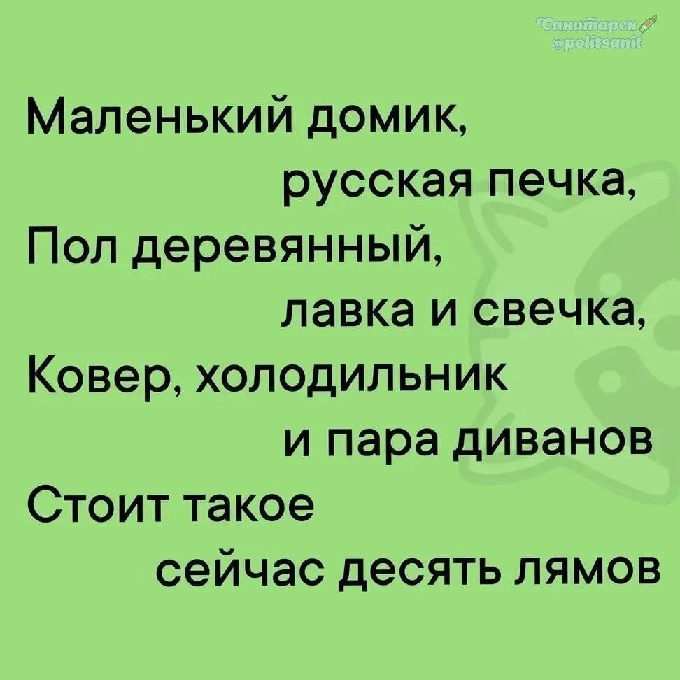 Маленький домик, русская печка, Пол деревянный, лавка и свечка, Ковер, холодильник и пара диванов Стоит такое сейчас десять лямов