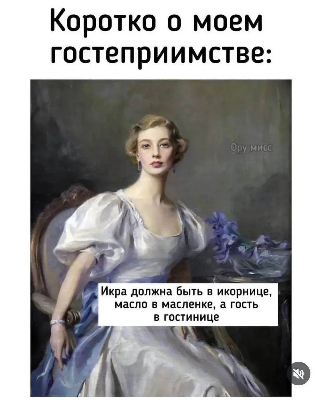 Коротко о своем гостеприимстве: Икра должна быть в икорнице, масло в масленке, а гость в гостинице Ору мисс