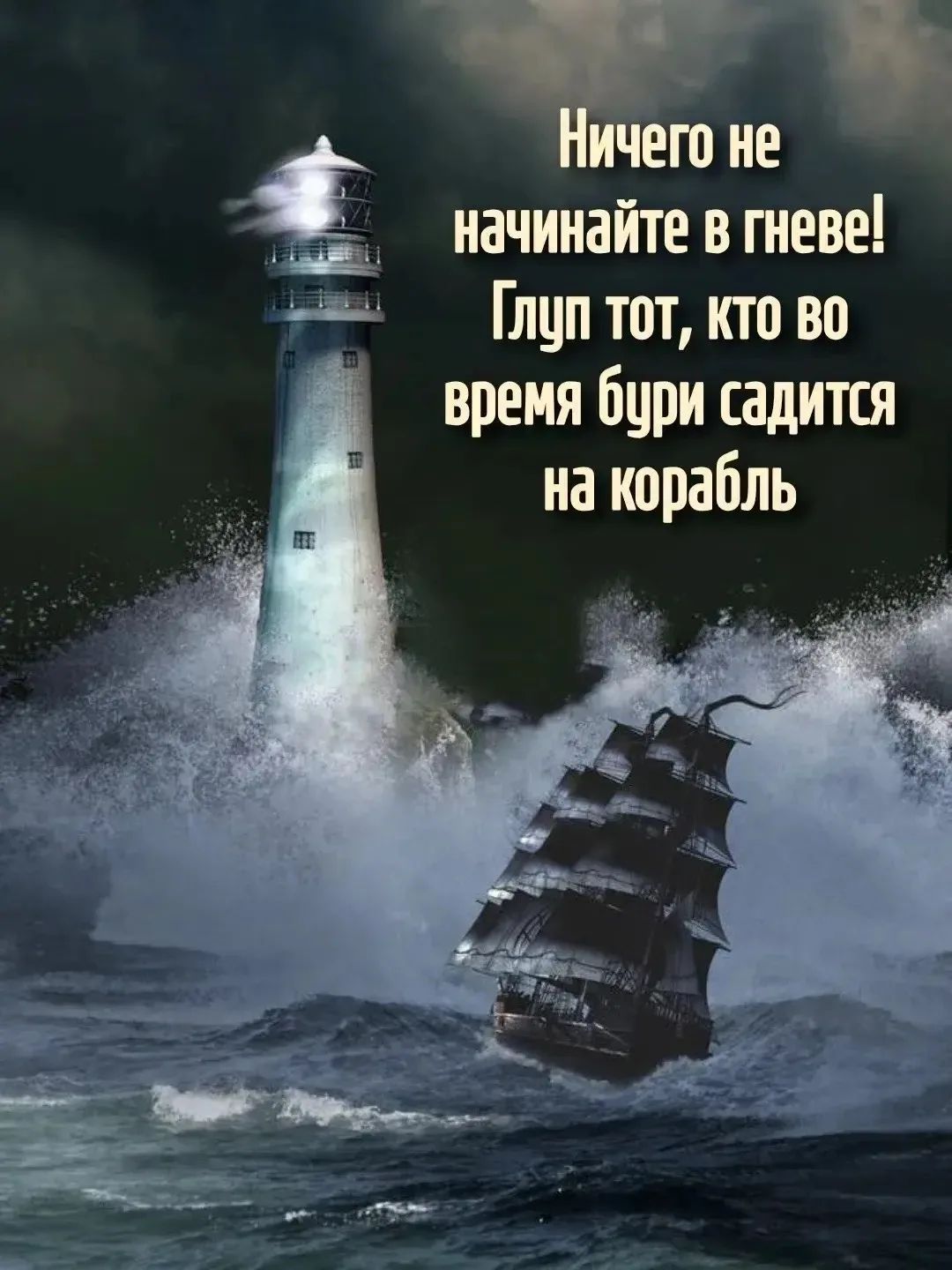 Ничего не начинайте в гневе! Глуп тот, кто во время бури садится на корабль
