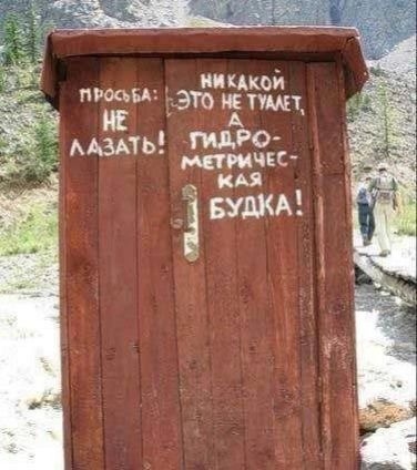 ПРОСЬБА: НЕ ЛАЗАТЬ! НИКАКОЙ ЭТО НЕ ТУАЛЕТ, А ГИДРОМЕТРИЧЕСКАЯ БУДКА!