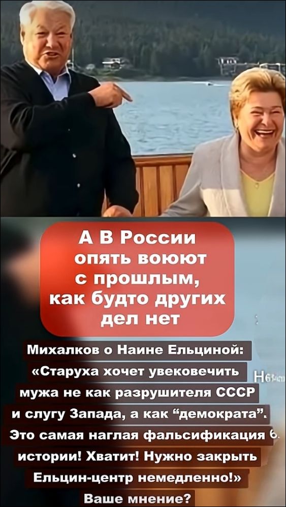 А В России опять воюют с прошлым, как будто других дел нет. Михалков о Наине Ельциной: «Старуха хочет увековечить мужа не как разрушителя СССР и слугу Запада, а как “демократа”. Это самая наглая фальсификация истории! Хватит! Нужно закрыть Ельцин-центр немедленно!» Ваше мнение?
