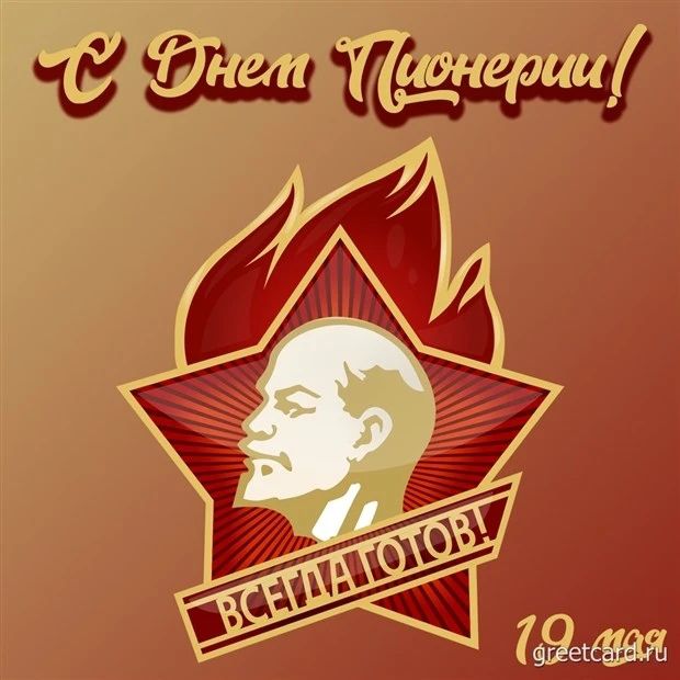 С Днем Пионерии! ВСЕГДА ГОТОВ! 19 мая greetcard.ru