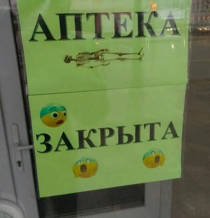 АПТЕКА ЗАКРЫТА