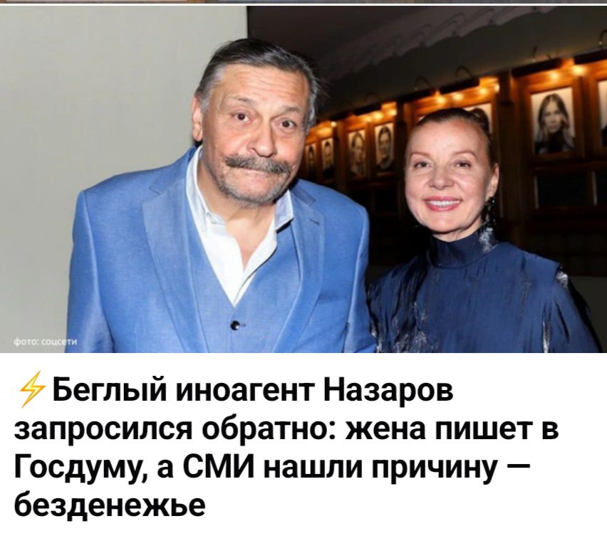 ФОТО: соцсети ⚡ Беглый иноагент Назаров запросился обратно: жена пишет в Госдуму, а СМИ нашли причину — безденежье