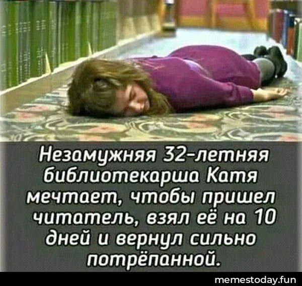 Незамужняя 32-летняя библиотекарша Катя мечтает, чтобы пришел читатель, взял её на 10 дней и вернул сильно потрёпанной.