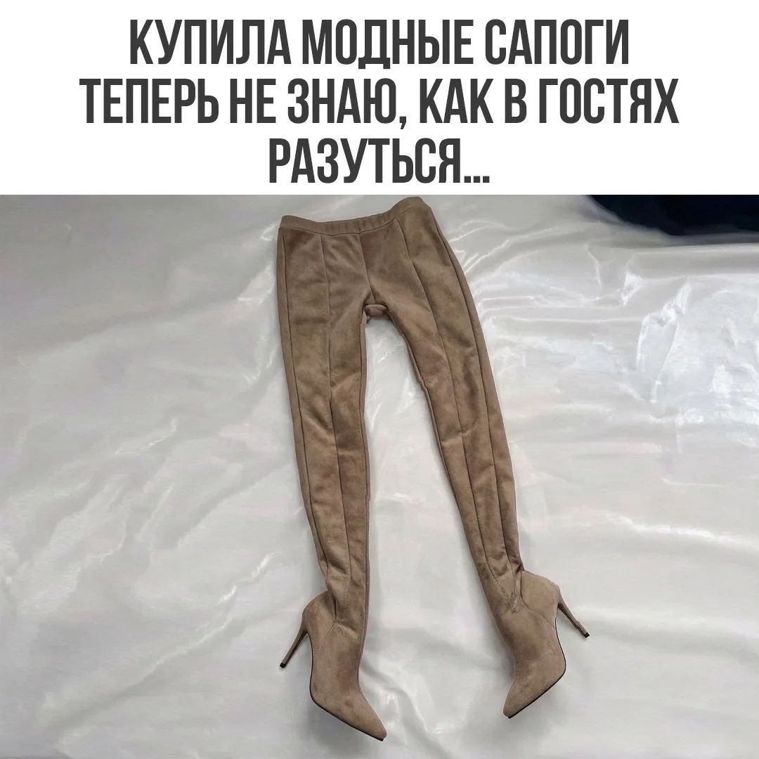 КУПИЛА МОДНЫЕ САПОГИ ТЕПЕРЬ НЕ ЗНАЮ, КАК В ГОСТЯХ РАЗУТЬСЯ...