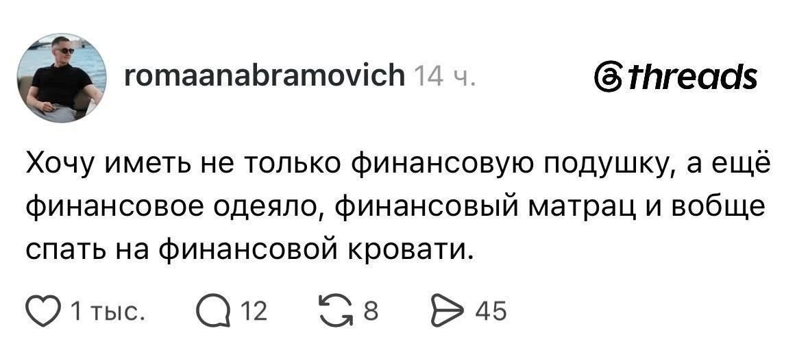 romaんだろう 14 ч. Хочу иметь не только финансовую подушку, а ещё финансовое одеяло, финансовый матрас и вообще спать на финансовой кровати.