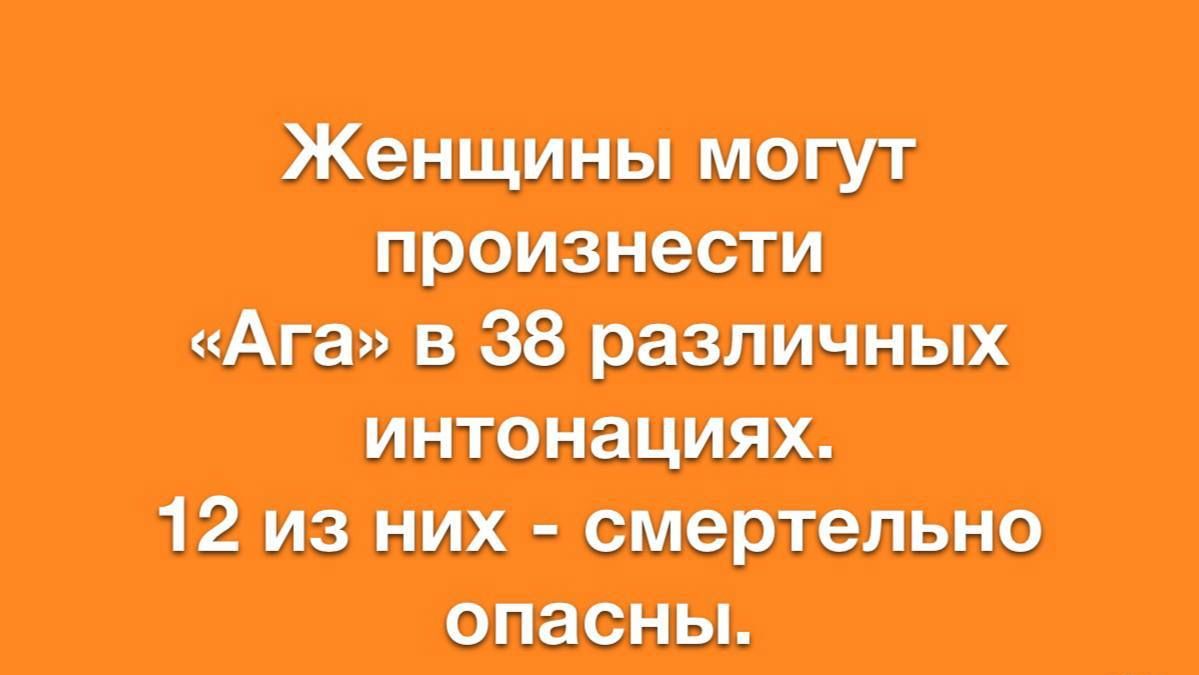 Женщины могут произнести «Ага» в 38 различных интонациях. 12 из них - смертельно опасны.