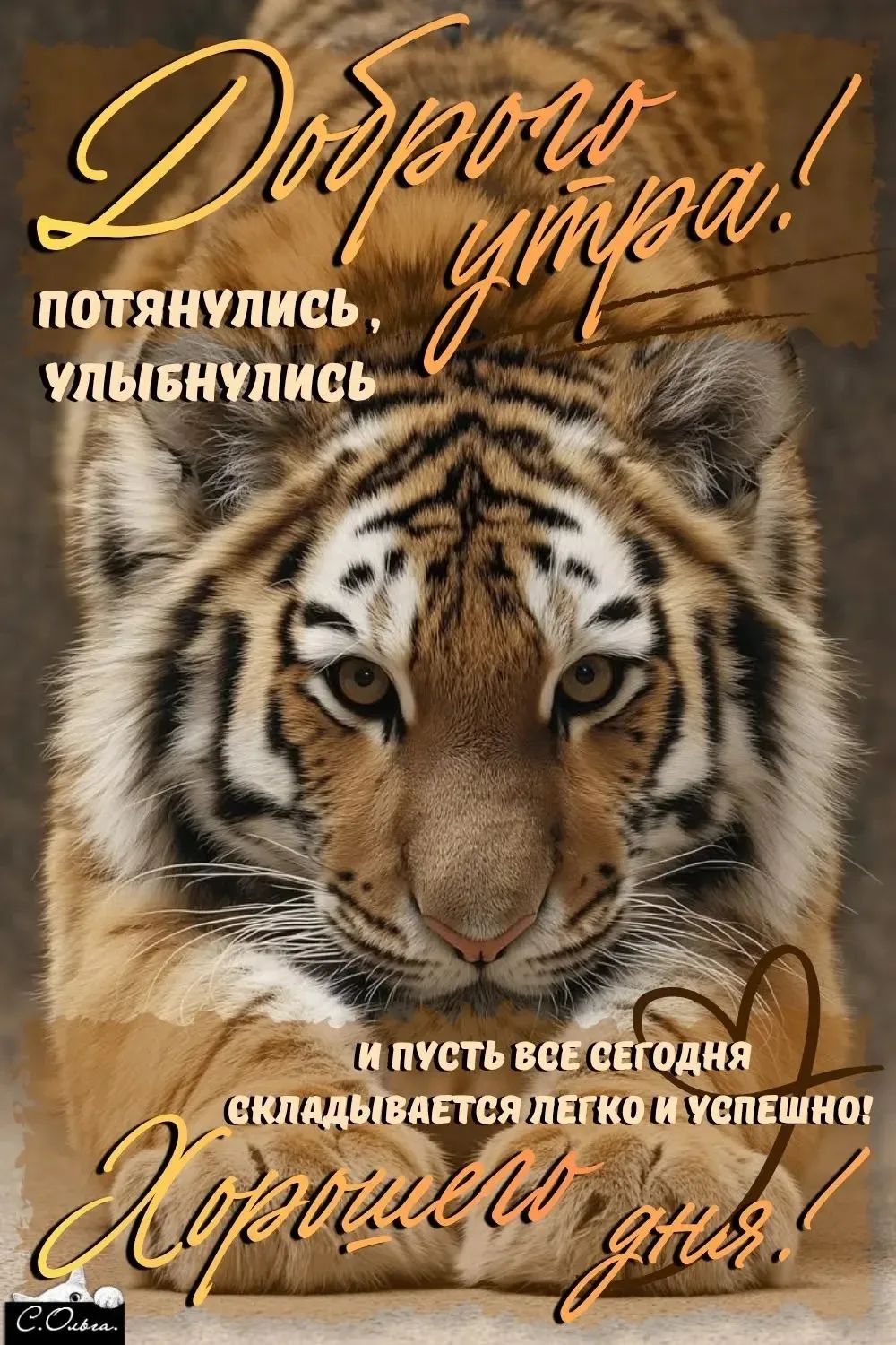 Доброго утра! Потянулись, улыбнулись. И пусть все сегодня складывается легко и успешно! Хорошего дня!