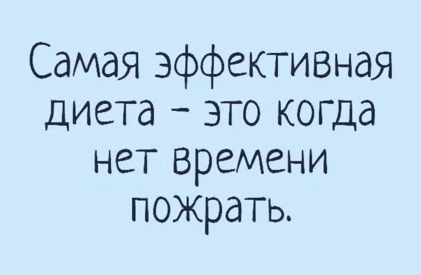 Самая эффективная диета – это когда нет времени пожрать.
