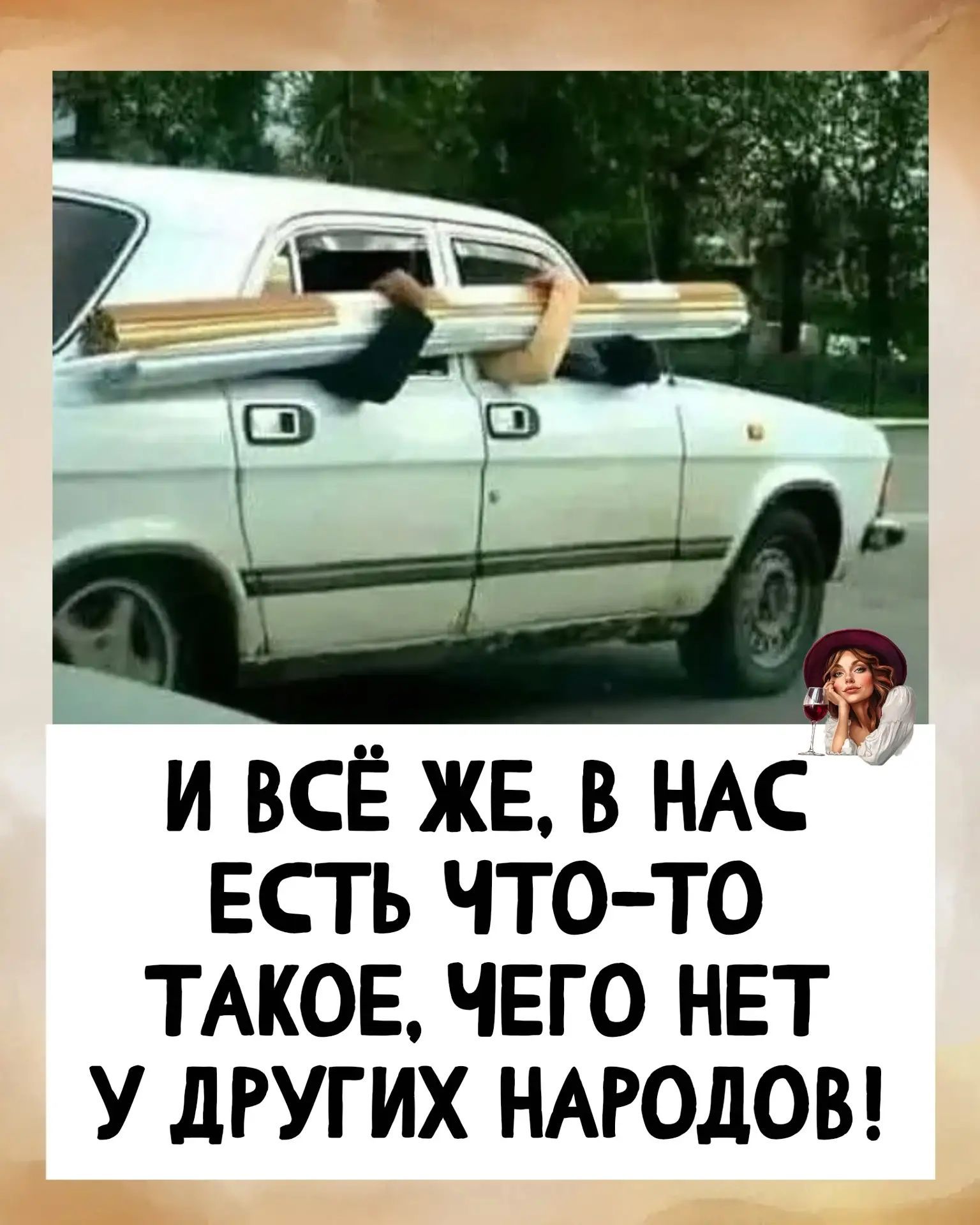И всё же, в нас есть что-то такое, чего нет у других народов!