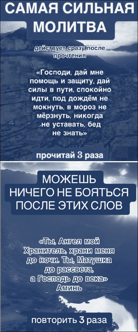 САМАЯ СИЛЬНАЯ МОЛИТВА действует сразу после прочтения «Господи, дай мне помощь и защиту, дай силы в пути, спокойно идти, под дождём не мокнуть, в мороз не мёрзнуть, никогда не уставать, бед не знать» прочитай 3 раза МОЖЕШЬ НИЧЕГО НЕ БОЯТЬСЯ ПОСЛЕ ЭТИХ СЛОВ «Ты, Ангел мой Хранитель, храни меня до ночи. Ты, Матушка до рассвета, а Господь до века»