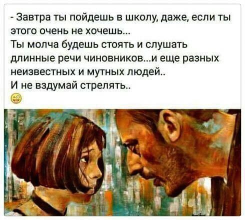 - Завтра ты пойдешь в школу, даже, если ты этого очень не хочешь... Ты молча будешь стоять и слушать длинные речи чиновников...и еще разных неизвестных и мутных людей.. И не вздумай стрелять.. 😜