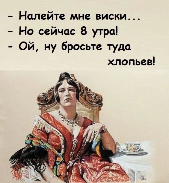Налейте мне виски... Но сейчас 8 утра! Ой, ну бросьте туда хлопьев!