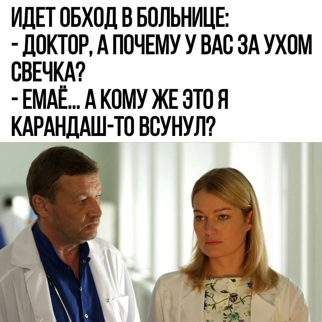 Идет обход в больнице: - Доктор, а почему у вас за ухом свечка? - Емаё... А кому же это я карандаш-то всунул?