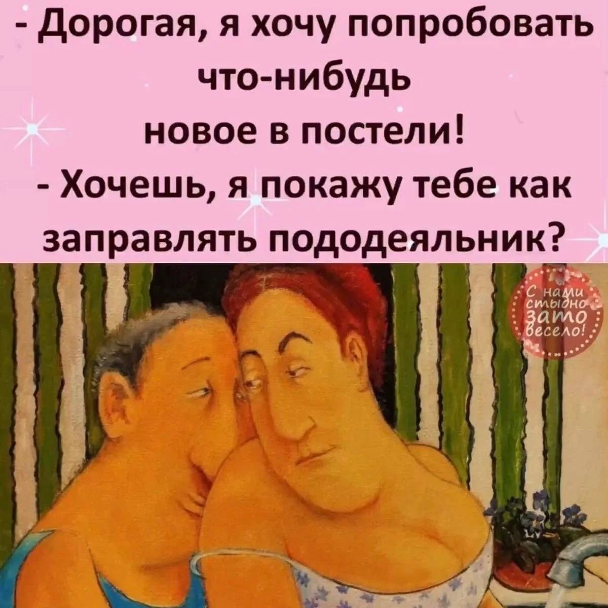 - Дорогая, я хочу попробовать что-нибудь новое в постели! - Хочешь, я покажу тебе как заправлять пододеяльник?