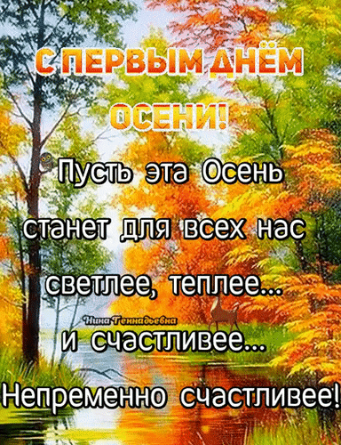 С первым днём осени! Пусть эта Осень станет для всех нас светлее, теплее... и счастливее... Непременно счастливее!