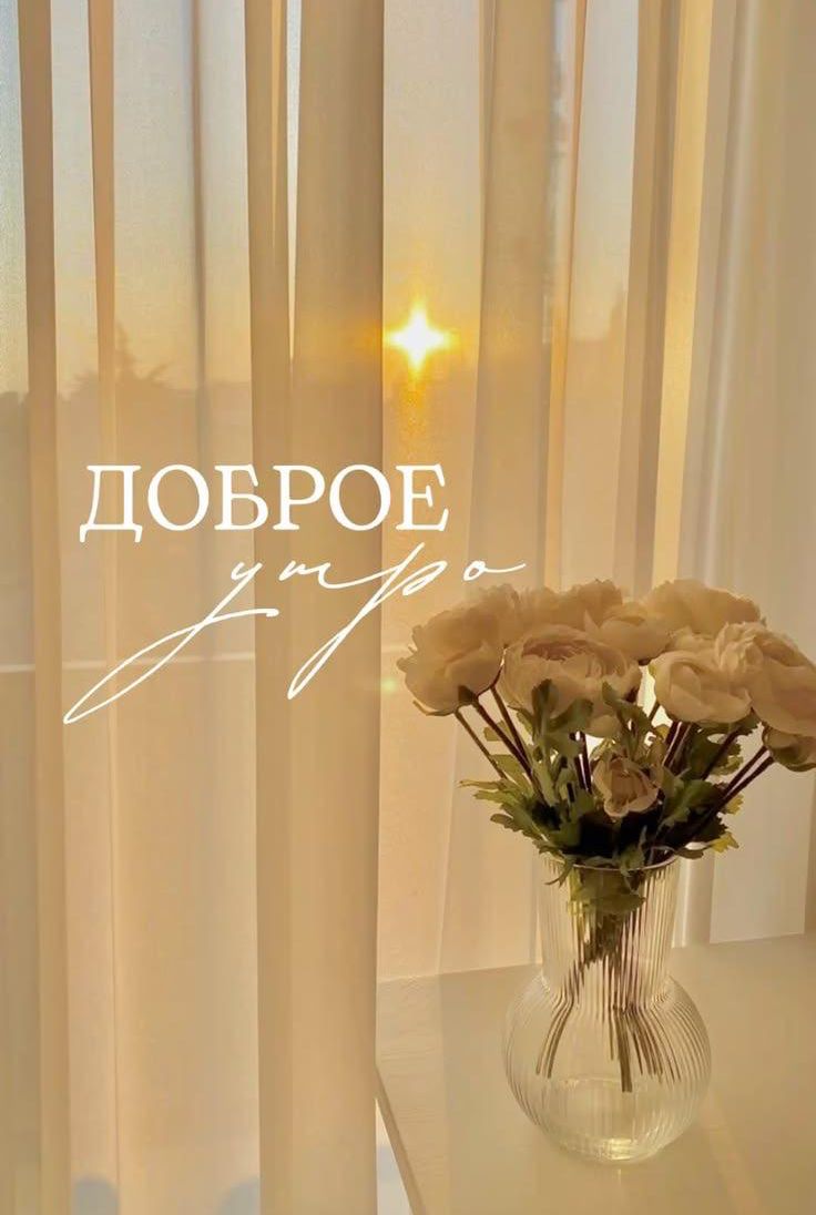 ДОБРОЕ утро