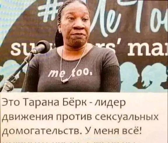 Я тоже. Это Тарана Бёрк - лидер движения против сексуальных домогательств. У меня всё!