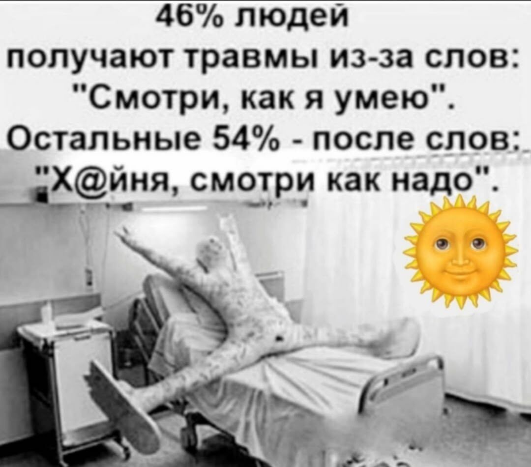 46% людей получают травмы из-за слов: 