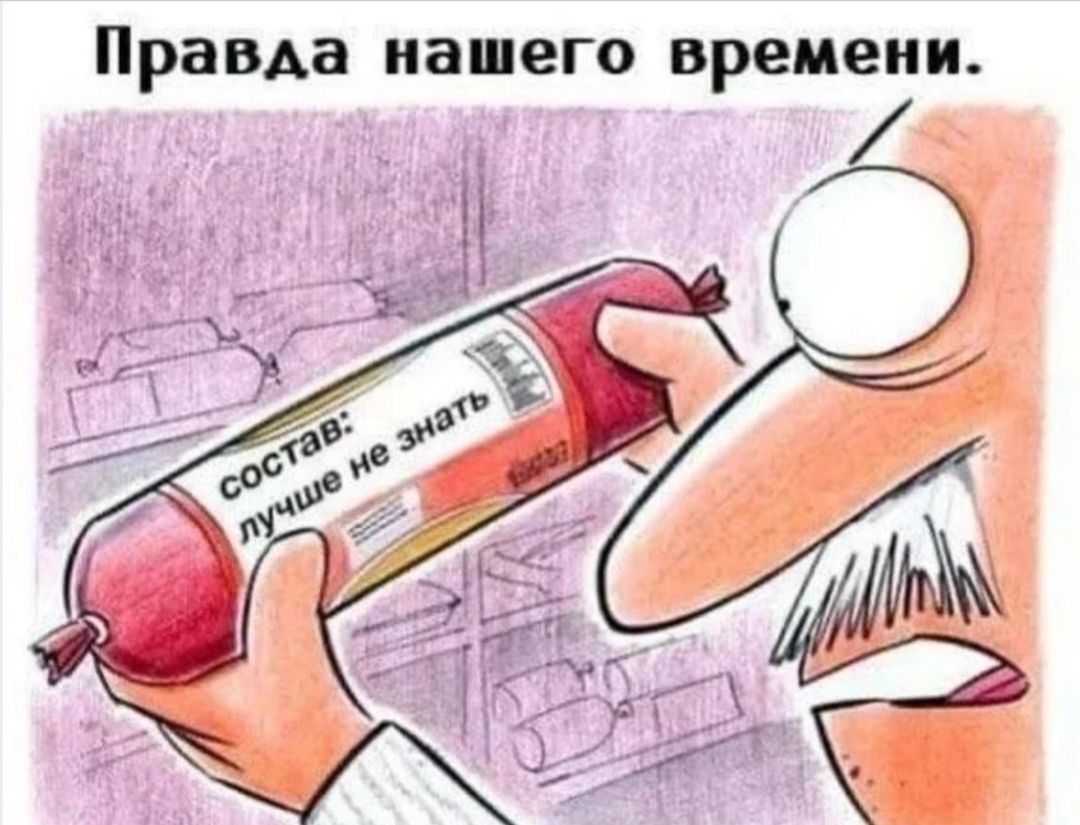 Правда нашего времени. состав: лучше не знать