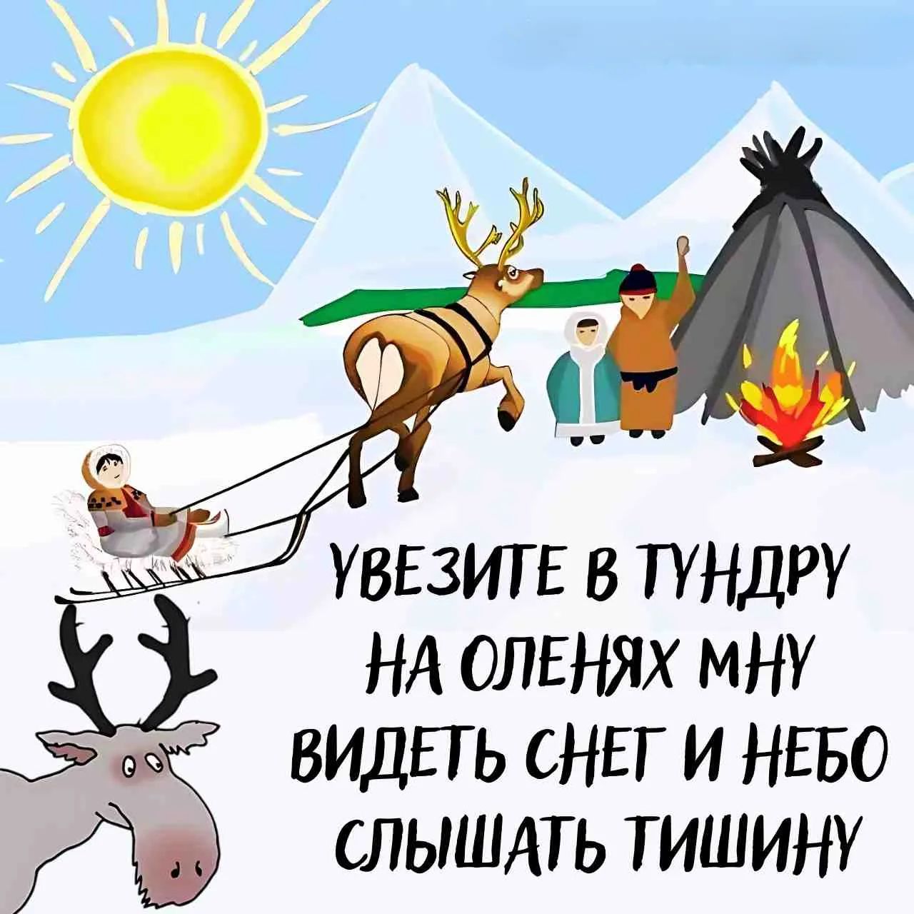 УВЕЗИТЕ В ТУНДРУ НА ОЛЕНЯХ МНУ ВИДЕТЬ СНЕГ И НЕБО СЛЫШАТЬ ТИШИНУ