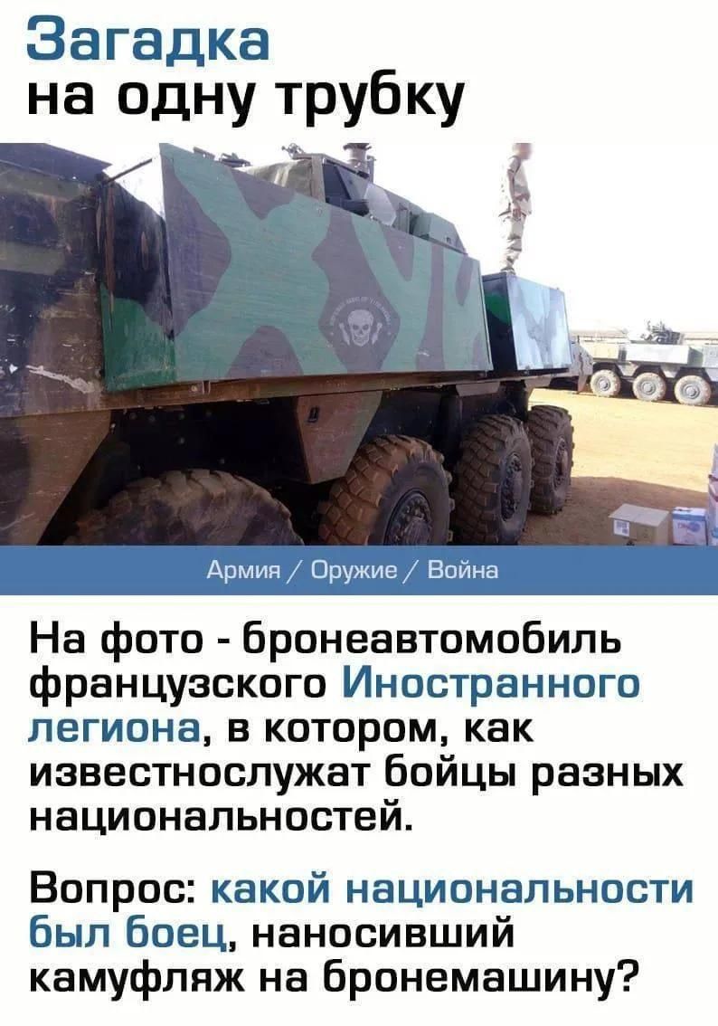 Загадка на одну трубку Армия / Оружие / Война На фото - бронеавтомобиль французского Иностранного легиона, в котором, как известно, служат бойцы разных национальностей. Вопрос: какой национальности был боец, наносивший камуфляж на бронемашину?