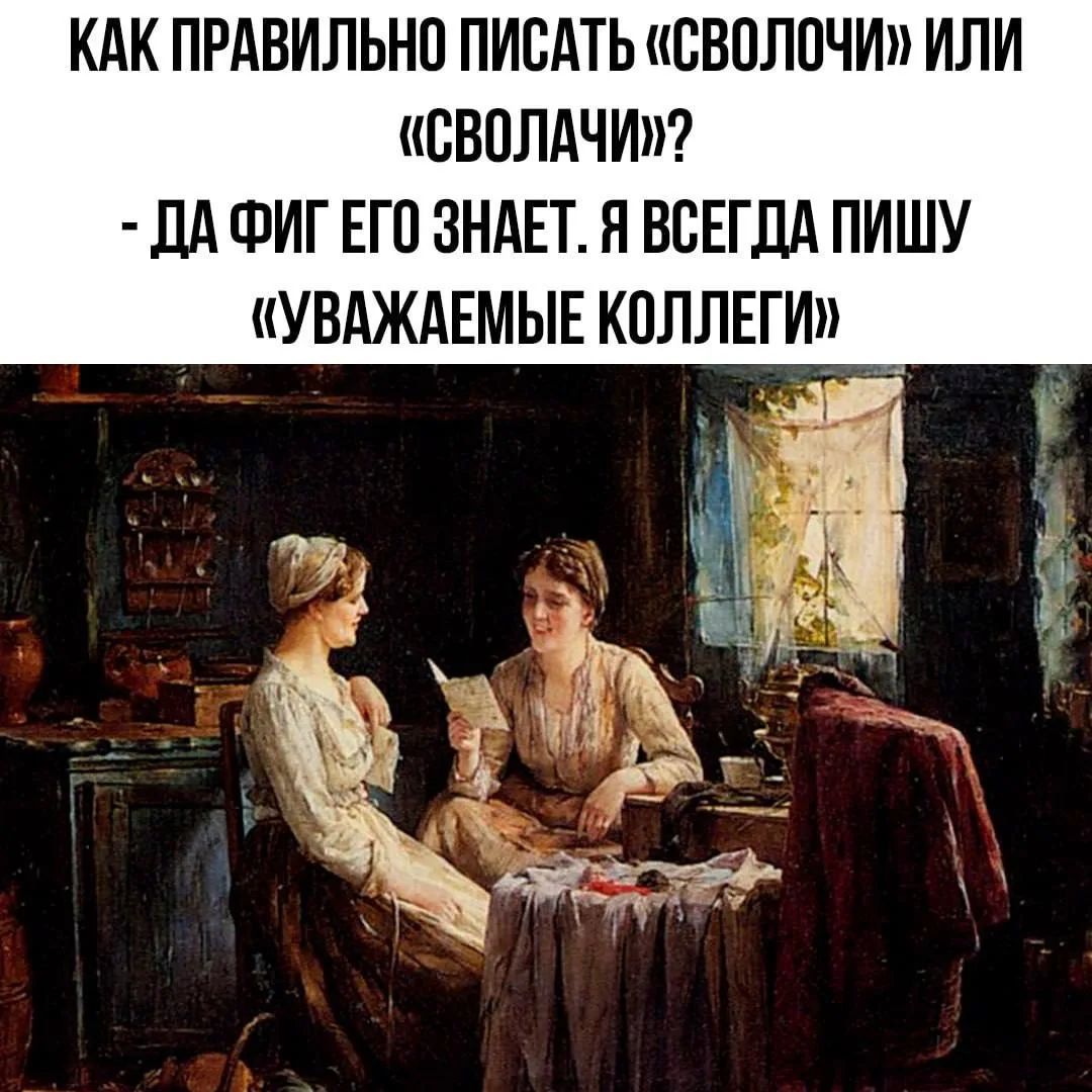 Как правильно писать «сволочи» или «сволачи»? - Да фиг его знает. Я всегда пишу «уважаемые коллеги»