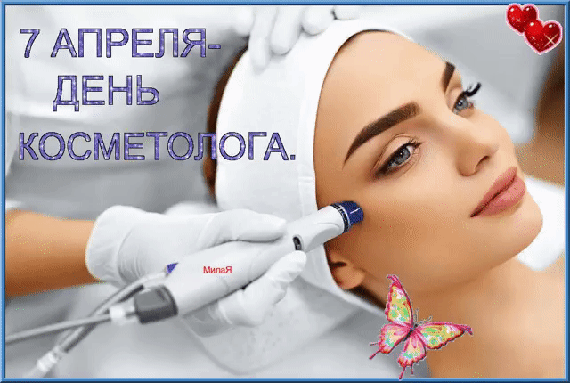 7 АПРЕЛЯ - ДЕНЬ КОСМЕТОЛОГА. Милая