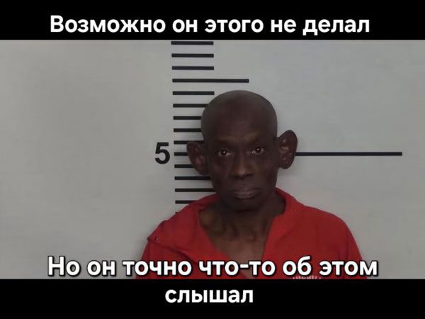 Возможно он этого не делал Но он точно что-то об этом слышал