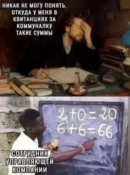 НИКАК НЕ МОГУ ПОНЯТЬ, ОТКУДА У МЕНЯ В КВИТАНЦИЯХ ЗА КОММУНАЛКУ ТАКИЕ СУММЫ СОТРУДНИК УПРАВЛЯЮЩЕЙ КОМПАНИИ 2+0=20 6+6=66