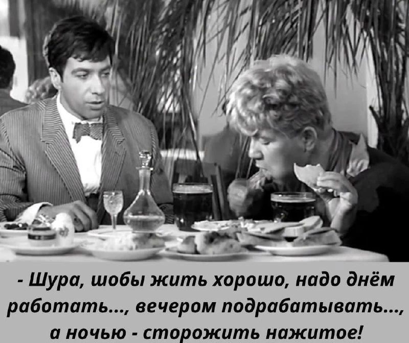 - Шура, шобы жить хорошо, надо днём работать..., вечером подрабатывать..., а ночью - сторожить нажитое!