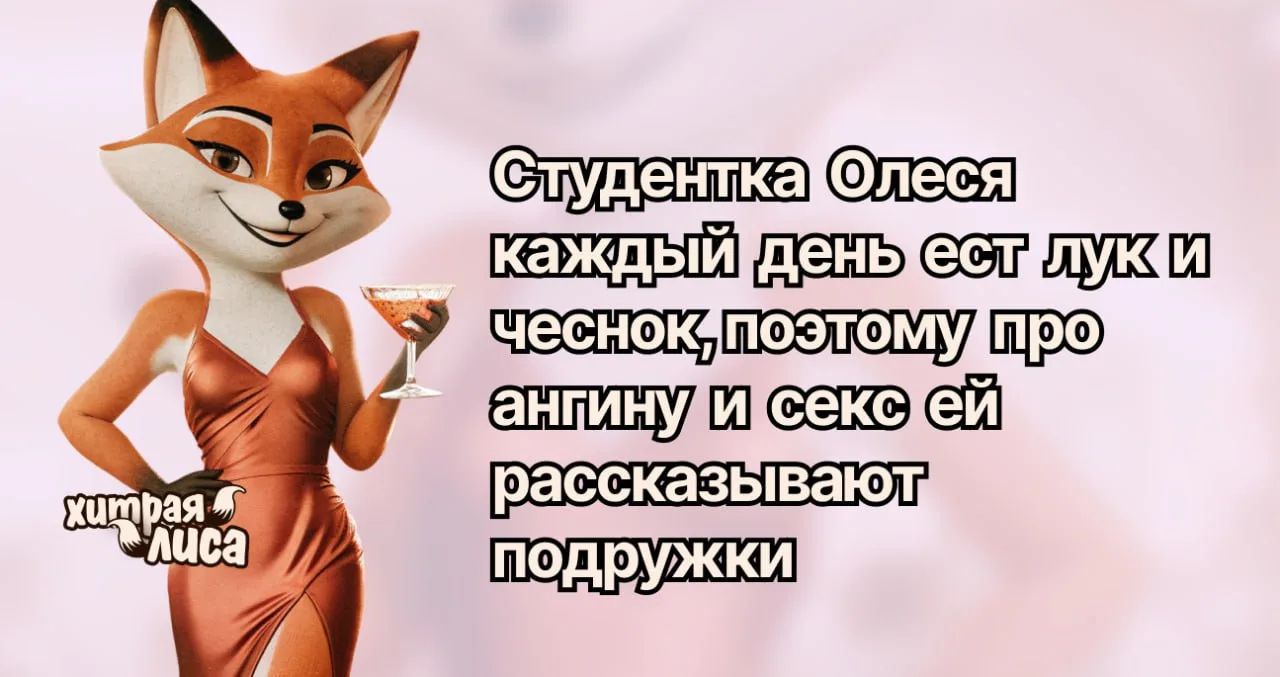 Студентка Олеся каждый день ест лук и чеснок, поэтому про ангину и секс ей рассказывают подружки