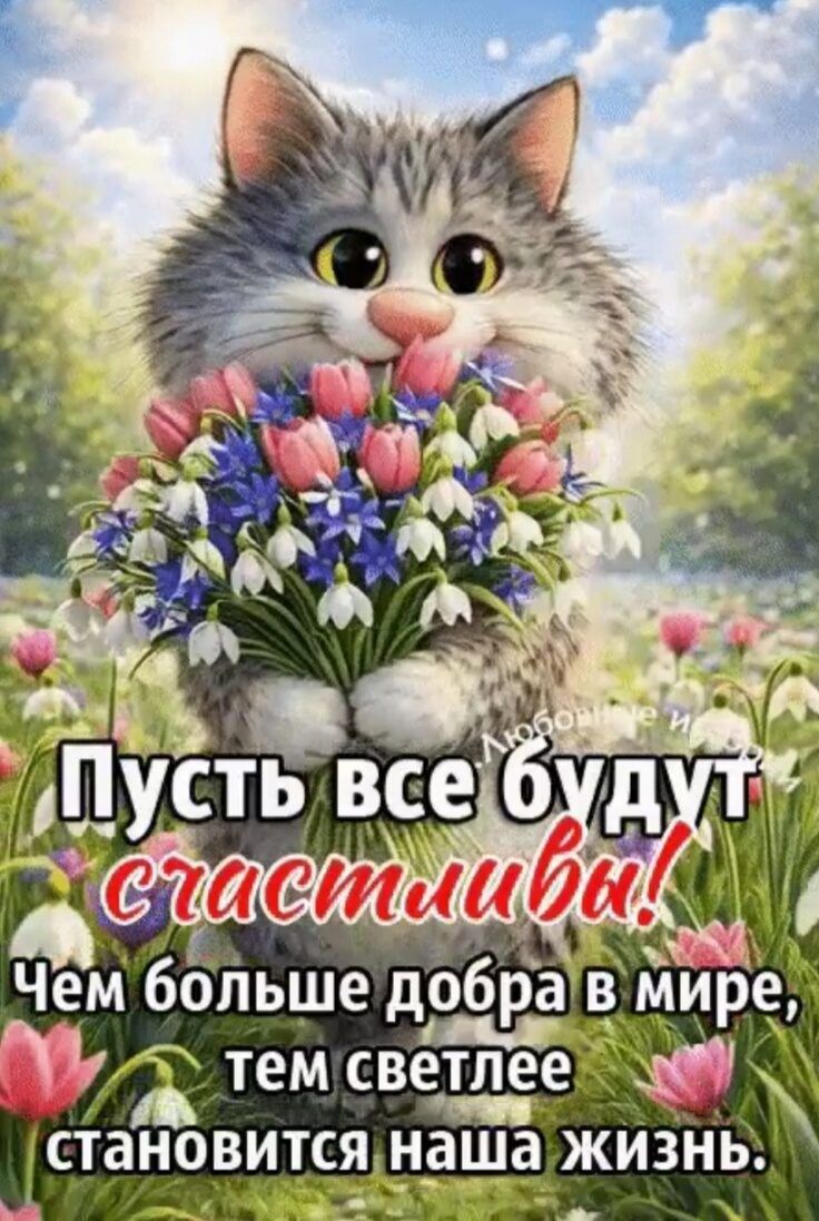 Пусть все будут счастливы! Чем больше добра в мире, тем светлее становится наша жизнь.