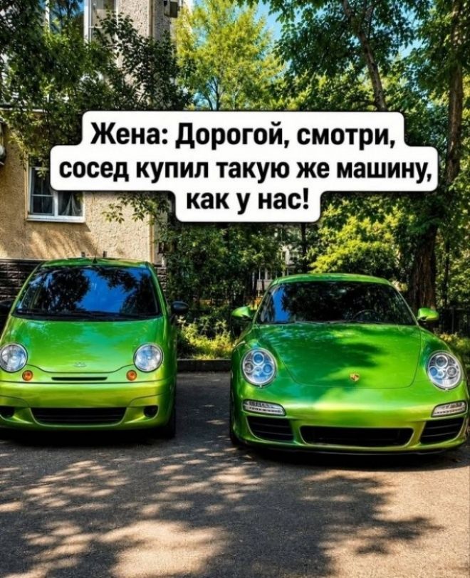 Жена: Дорогой, смотри, сосед купил такую же машину, как у нас!