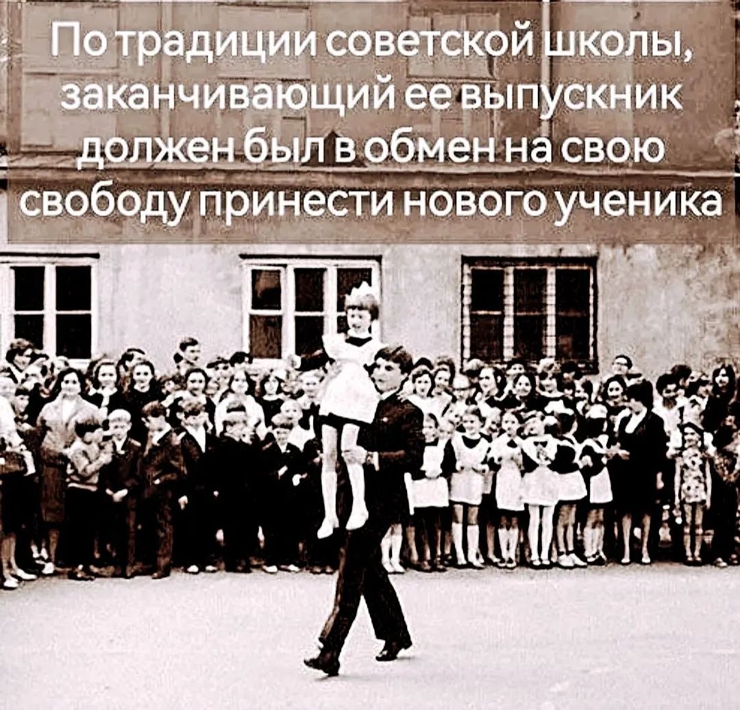 По традиции советской школы, закачивающий ее выпускник должен был в обмен на свою свободу принести нового ученика