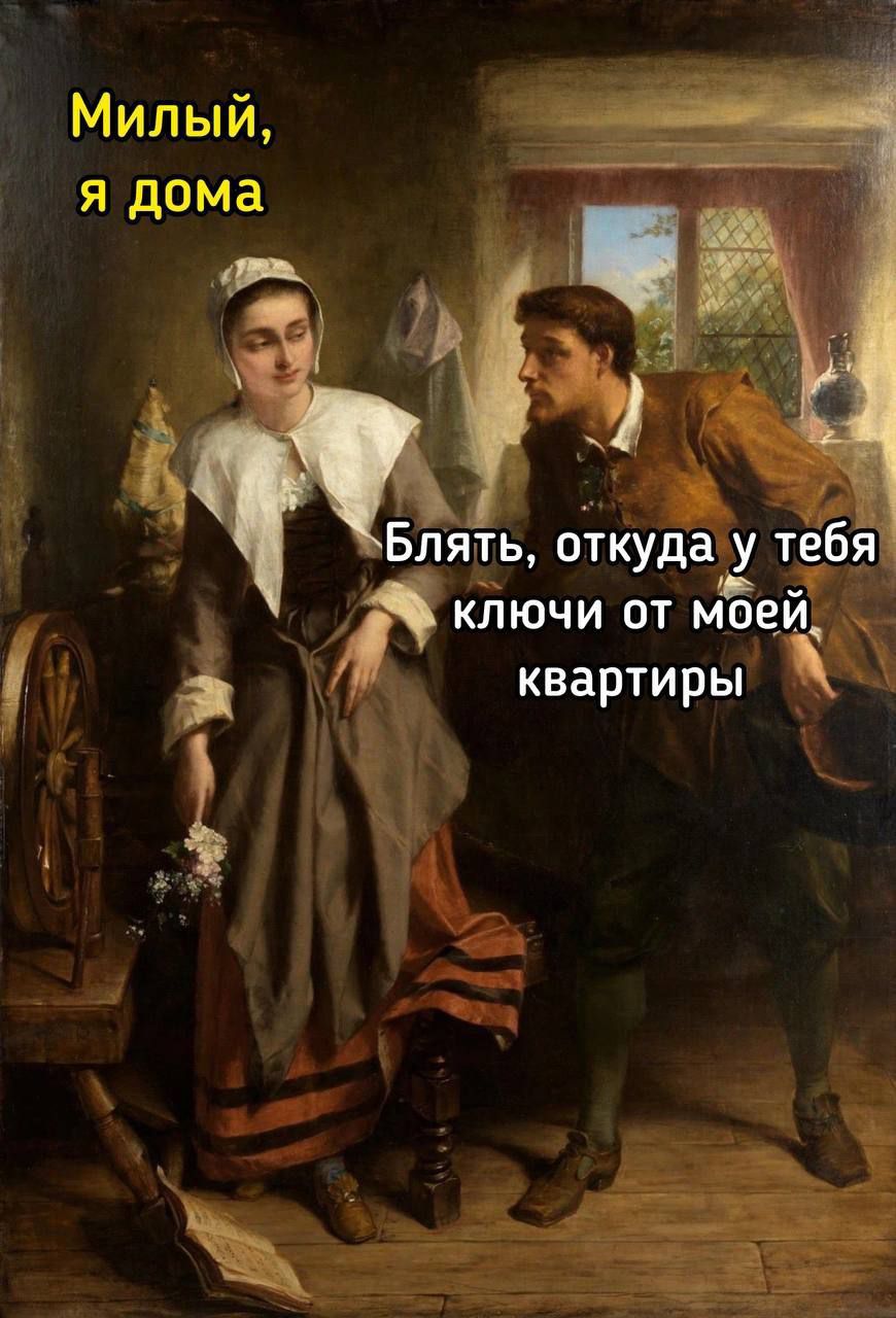 Милый, я дома. Блять, откуда у тебя ключи от моей квартиры
