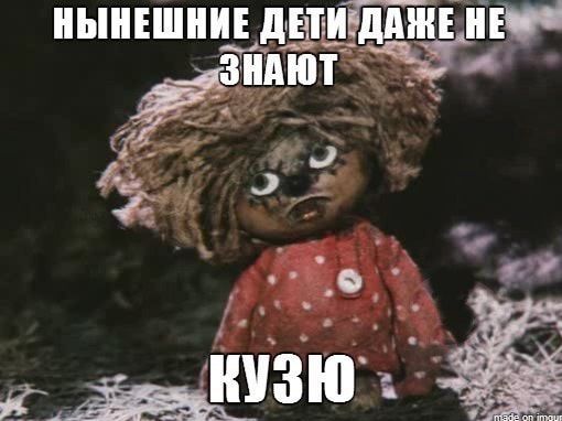 НЫНЕШНИЕ ДЕТИ ДАЖЕ НЕ ЗНАЮТ КУЗЮ
