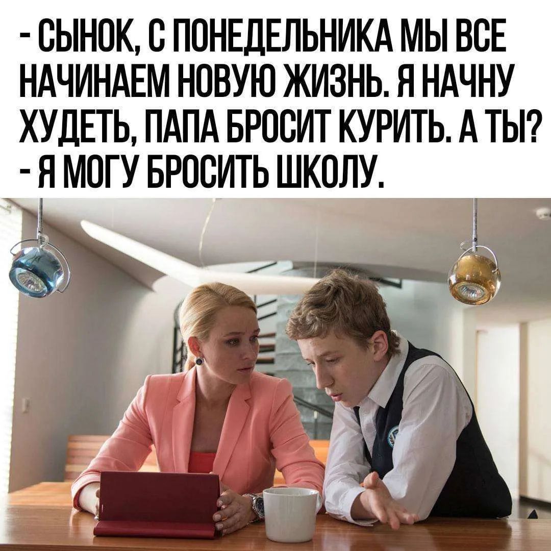 - Сынок, с понедельника мы все начинаем новую жизнь. Я начну худеть, папа бросит курить. А ты? - Я могу бросить школу.