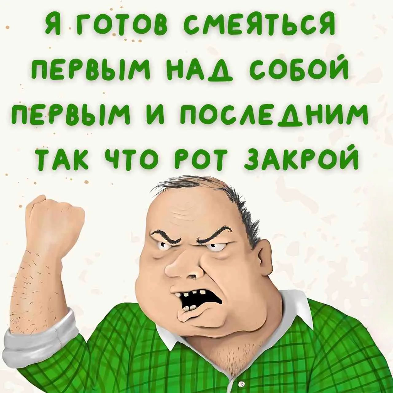 Я готов смеяться первым над собой, первым и последним, так что рот закрой.