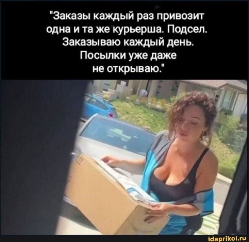 Заказы каждый раз привозит одна и та же курьерша. Подсел. Заказываю каждый день. Посылки уже даже не открываю.