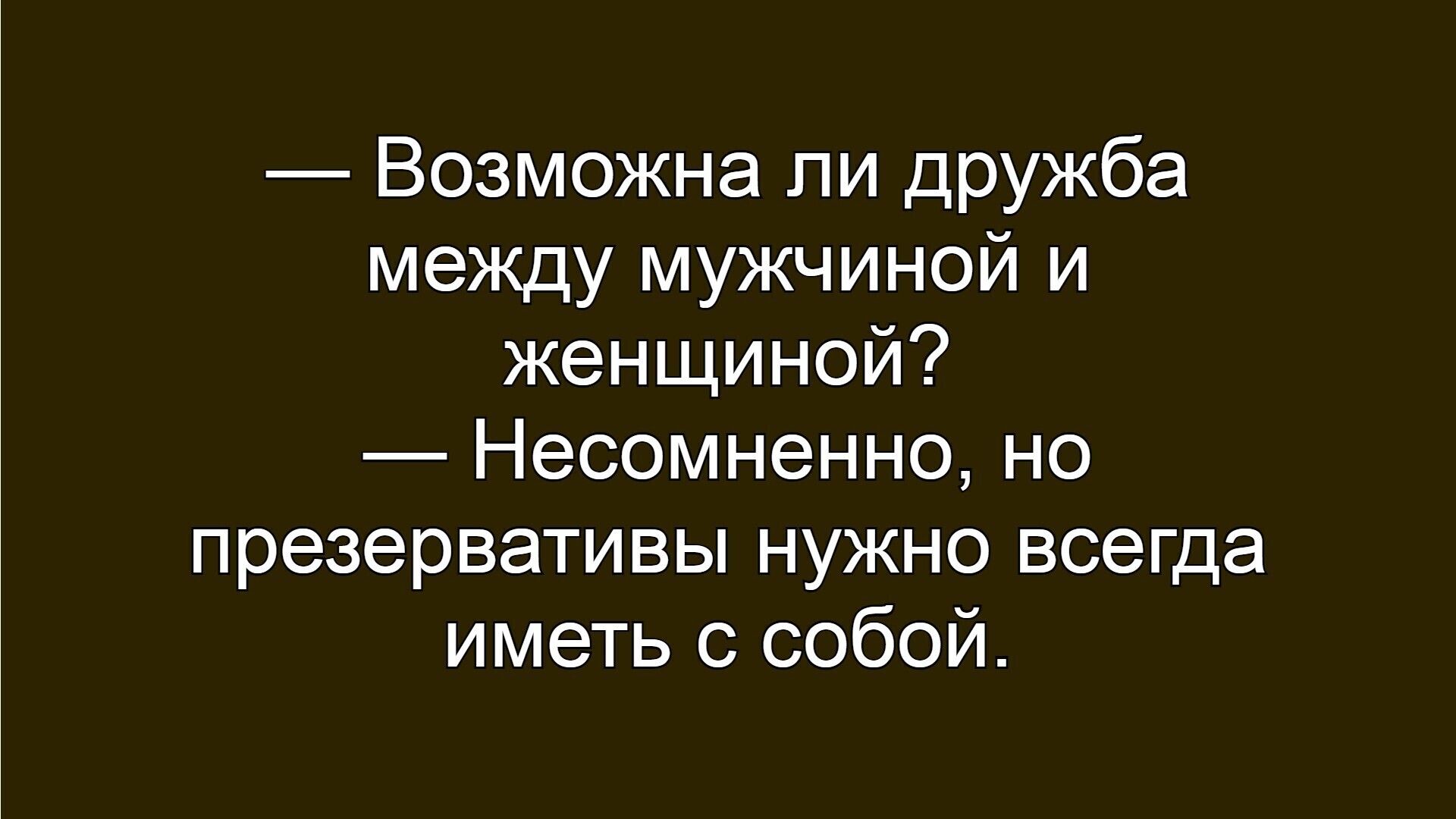 Возможна ли дружба между мужчиной и женщиной? Несомненно, но презервативы нужно всегда иметь с собой.