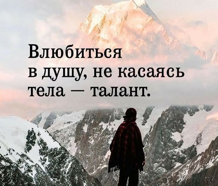 Влюбиться в душу, не касаясь тела — талант.