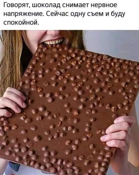 Говорят, шоколад снимает нервное напряжение. Сейчас одну съем и буду спокойной.