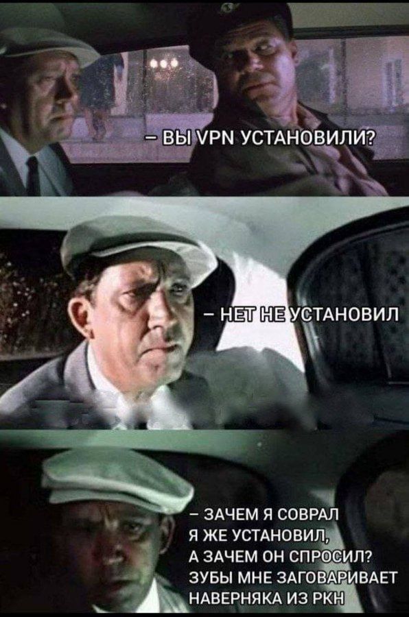 – ВЫ VPN УСТАНОВИЛИ? – НЕТ НЕ УСТАНОВИЛ – ЗАЧЕМ Я СОВРАЛ Я ЖЕ УСТАНОВИЛ, А ЗАЧЕМ ОН СПРОСИЛ? ЗУБЫ МНЕ ЗАГОВАРИВАЕТ НАВЕРНЯКА ИЗ РКН