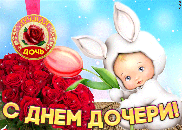 ЛУЧШАЯ ДОЧЬ. С ДНЕМ ДОЧЕРИ!